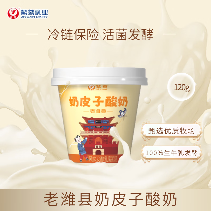 紫鸢【单杯发酵】老潍县奶皮子酸奶120g*6杯100%生牛乳自有牧场好奶源 老潍县奶皮子酸奶120g*6杯
