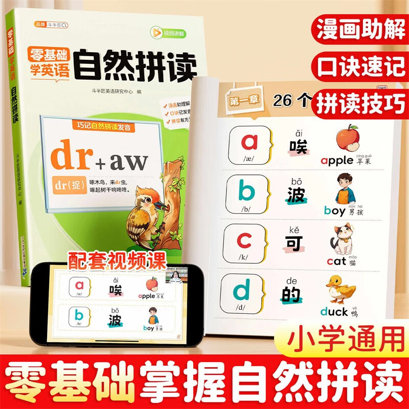 斗半匠小学生零基础学英语自然拼读教材短文短句发音技巧英语启蒙教材漫画字母音标自然拼读小学英语专项训练
