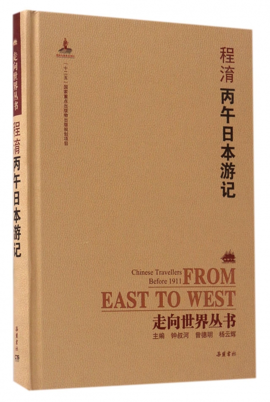 程淯丙午日本游记(精)/走向世界丛书