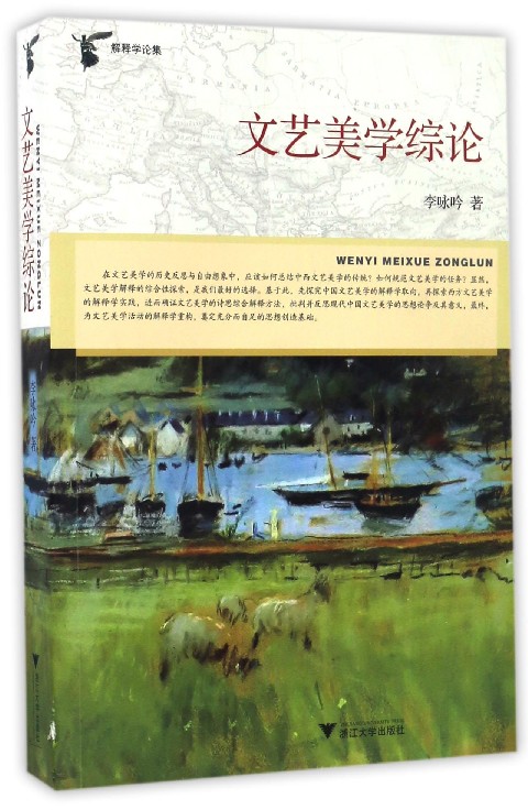文艺美学综论(解释学论集)