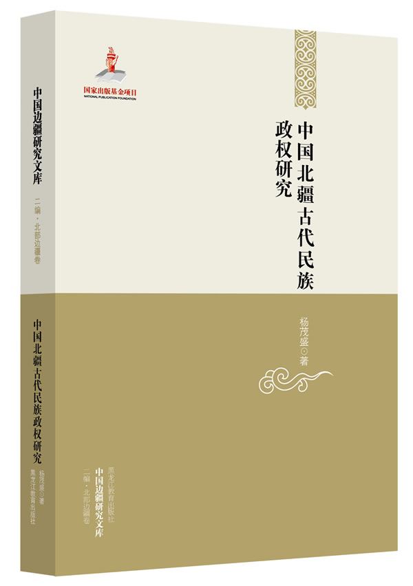 中国北疆古代民族政权研究 历史 书籍