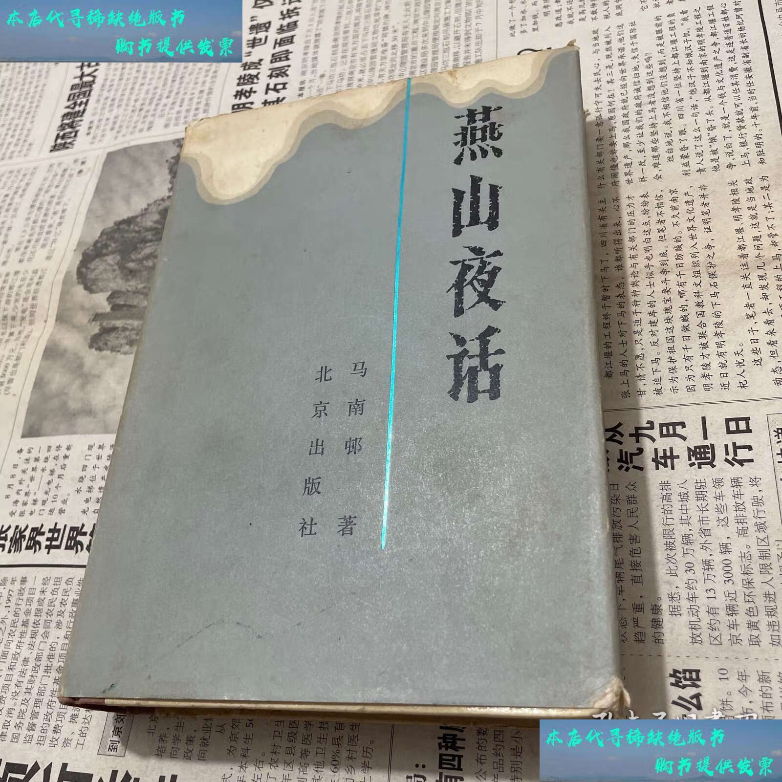 燕山夜话 精装见图/马南邨 北京