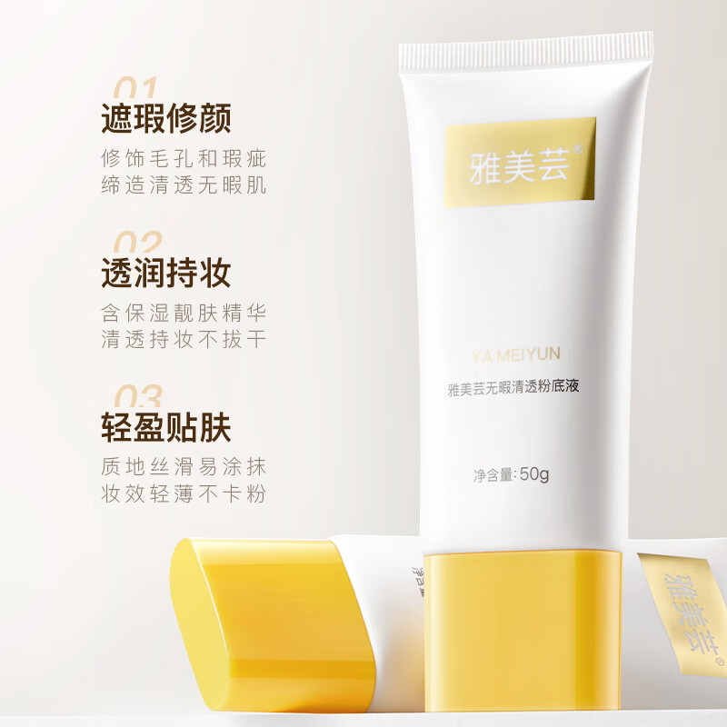 雅美芸雅美芸无暇清透粉底液轻盈贴肤水润遮瑕长久持妆