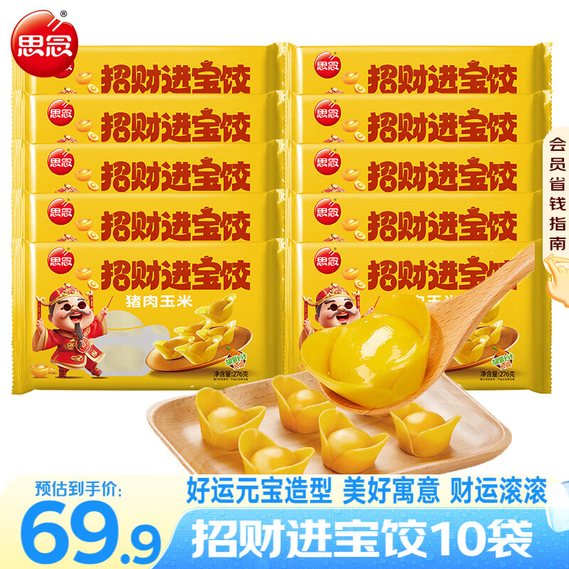 思念猪肉玉米元宝水饺276g*10袋