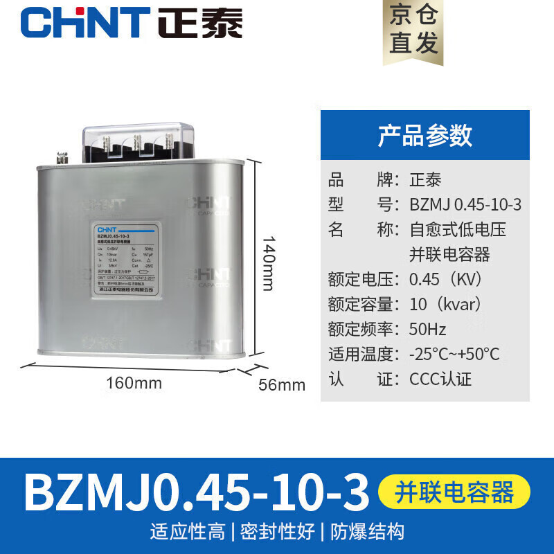 正泰（CHNT）自愈式并聯(lián)電容器 電力補(bǔ)償電容器BZMJ-0.23-10-1 系列 BZMJ-0.45-10-3