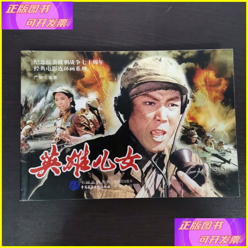 二手书 英雄儿女 中国民主法制出版社