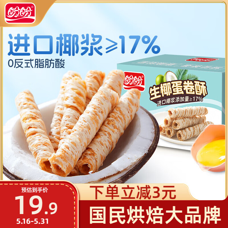 盼盼 生椰蛋卷 饼干曲奇休闲零食蛋卷酥糕点下午茶 350g/箱