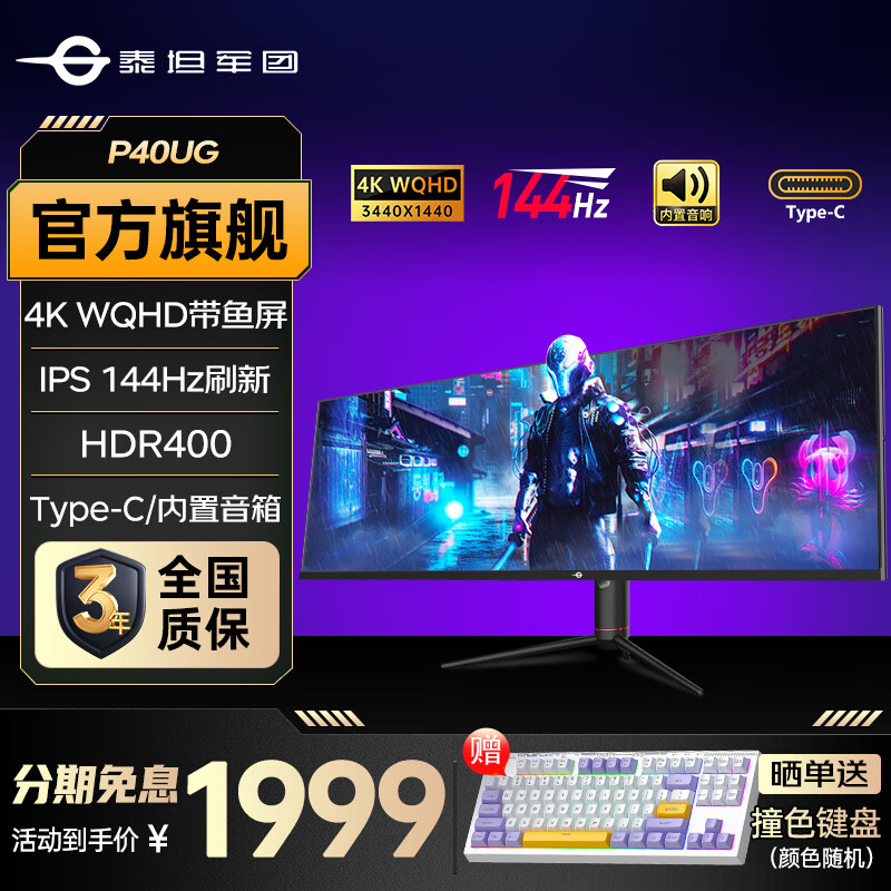 泰坦军团40英寸准4K 144Hz带鱼屏显示器IPS电竞游戏直面宽屏幕HDR400升降旋转P40UG 分屏炒股办公 加宽30% 准4K 144Hz内置音响 智能分屏
