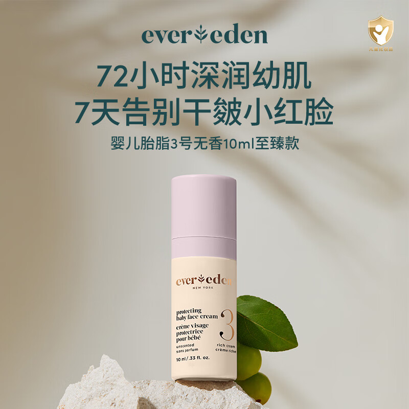 EVER EDEN婴儿胎脂极地3号面霜深润保湿面霜至臻款10ml