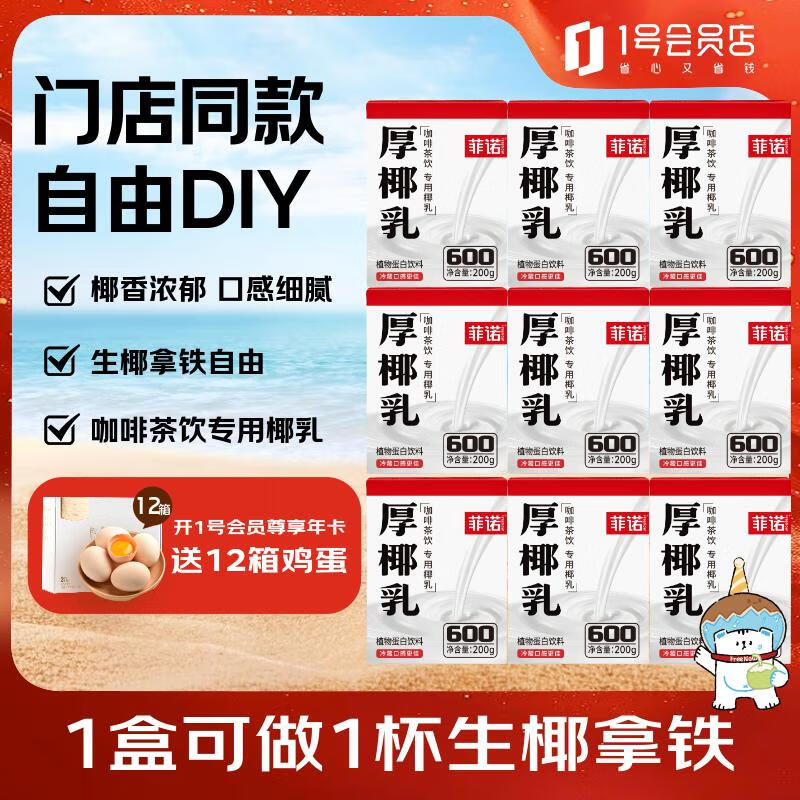 菲诺厚椰乳mini 椰奶椰汁生椰拿铁咖啡搭配的牛奶饮料200g*21盒整箱