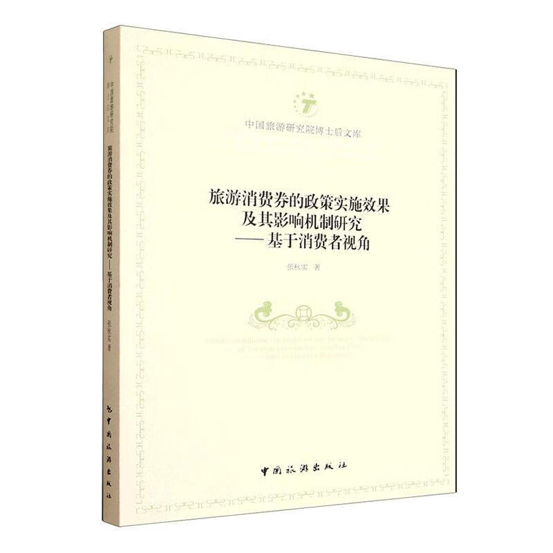 旅游消费券的政策实施效果及其影响机制研究:基于消费者视角张秋实中国旅游出版社978750327595