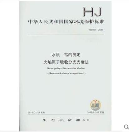 HJ 957-2018 水质 钴的测定 火焰原子吸收分光光度法