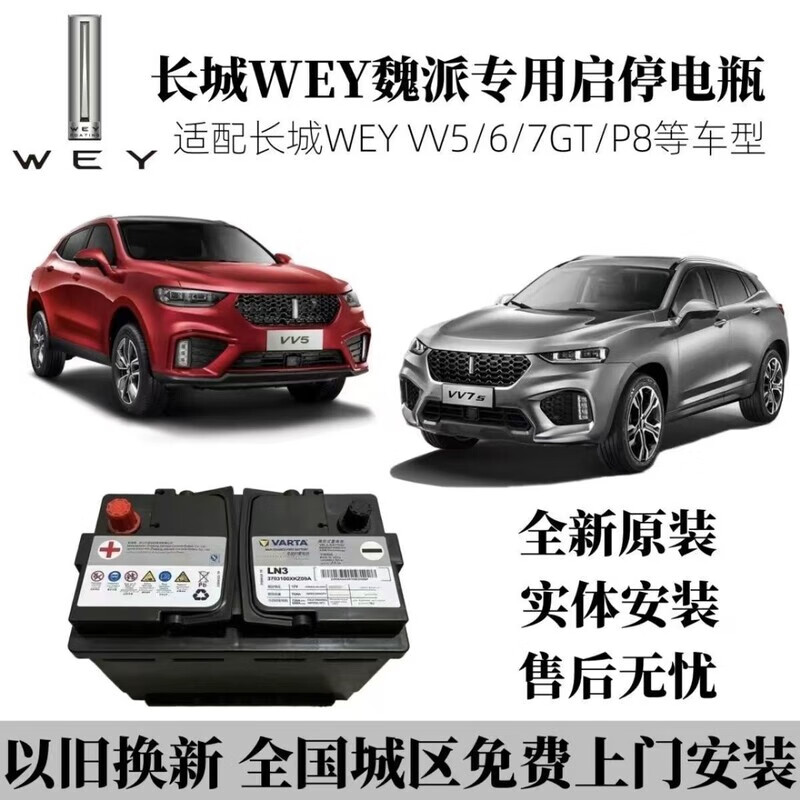 原装长城魏派WEY原装AGM启停蓄电瓶配VV5 VV6 VV7GT P8拿铁摩卡玛奇朵 【以旧换新】上门安装 魏派WEY原装【启停蓄电池AGM70】