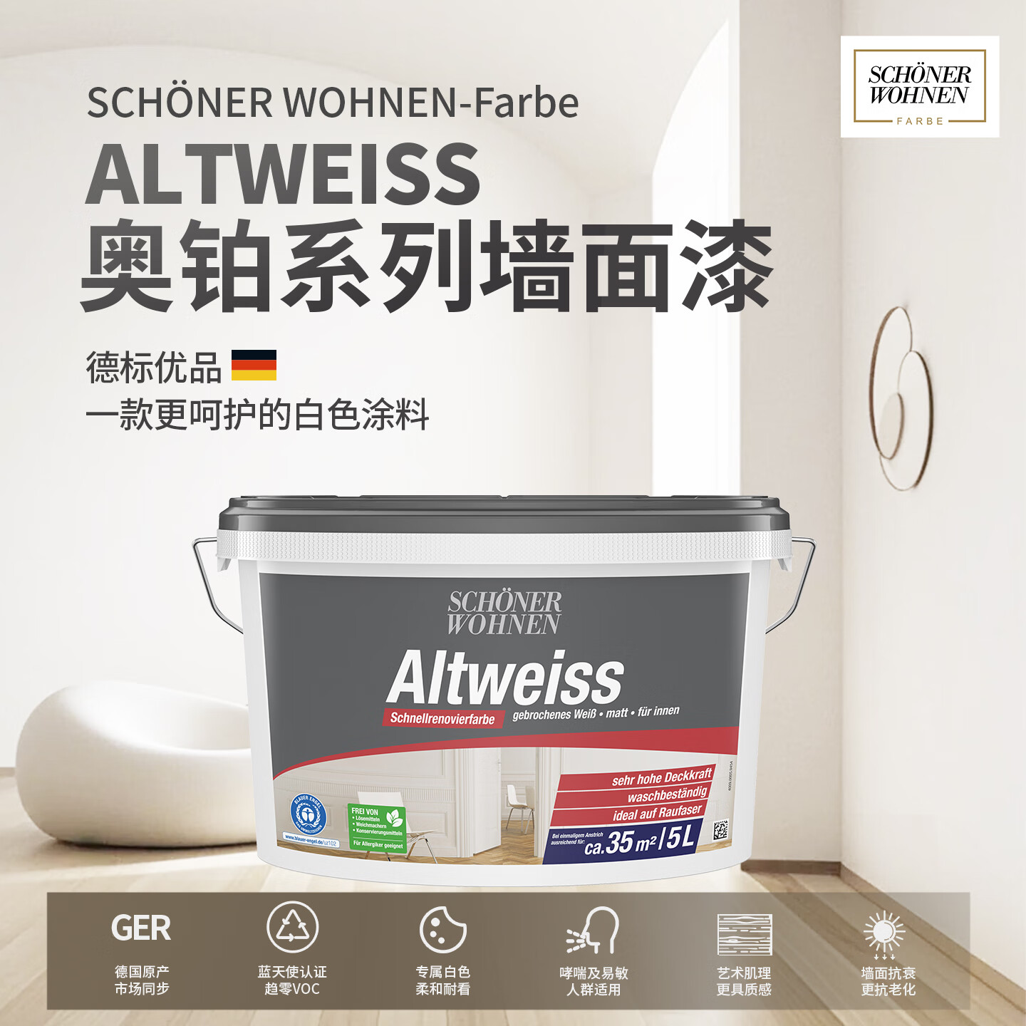 舒纳沃恩奥铂乳胶漆 德国原装进口 水性油漆涂料净味环保内墙漆菱花白