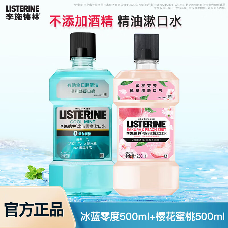 李施德林 漱口水组合装温和清洁口腔异味男女士清新口气减少口腔细菌 漱口水500ml*2瓶（零度+蜜桃）