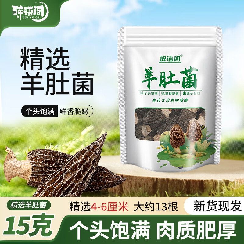 醉语阁羊肚菌干货野生新鲜菌菇煲汤干货食材旗舰店礼盒云南菌子 1包（每包大约13根）4-6cm 头茬新货已剪柄/云南直供