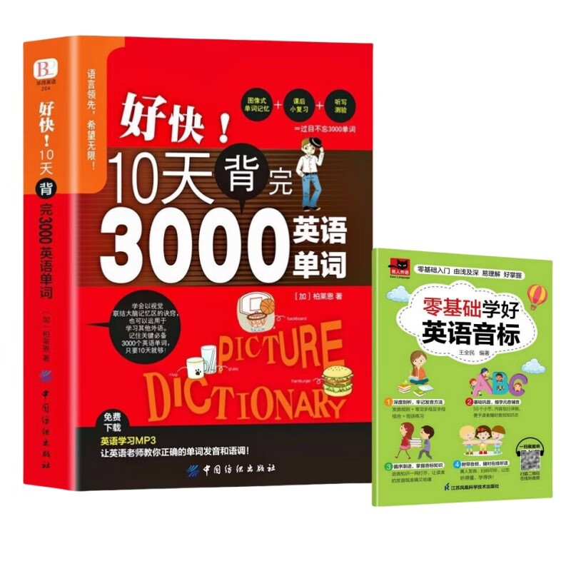 【全2册】好快！10天背完3000英语单词+零基础学好英语音标（音标小手册