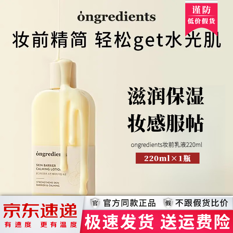 ongredients【官網(wǎng)店旗艦】溫麗慈ongredients水光妝前乳東京營自保濕乳液 妝前乳220ml×1瓶