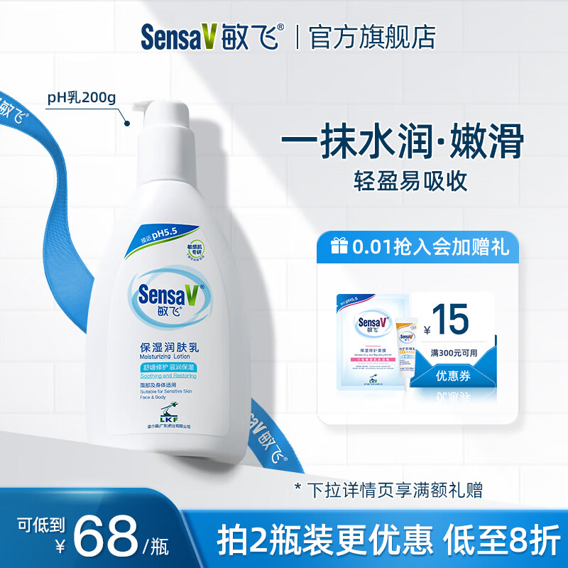 敏飞(SensaV)保湿润肤乳ph乳液身体霜长效滋润舒缓修护敏感肌 润肤乳200g