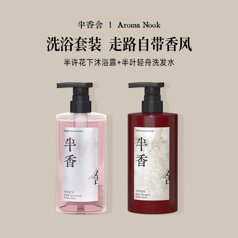半香舍Aroma Nook·香氛沐浴露荔枝玫瑰久留香72小时香体滋润保湿不假滑 【洗浴套装】香氛沐浴露400ml+控油洗发水400ml