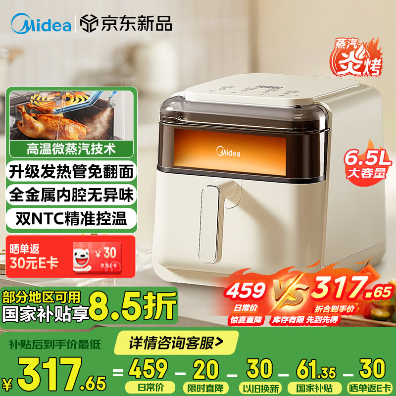 美的（Midea）高温蒸汽炎烤空气炸锅 透明可视不用翻面 家用实用大容量6.5L 蒸烤一体机 金属腔体无异味 KZC6505