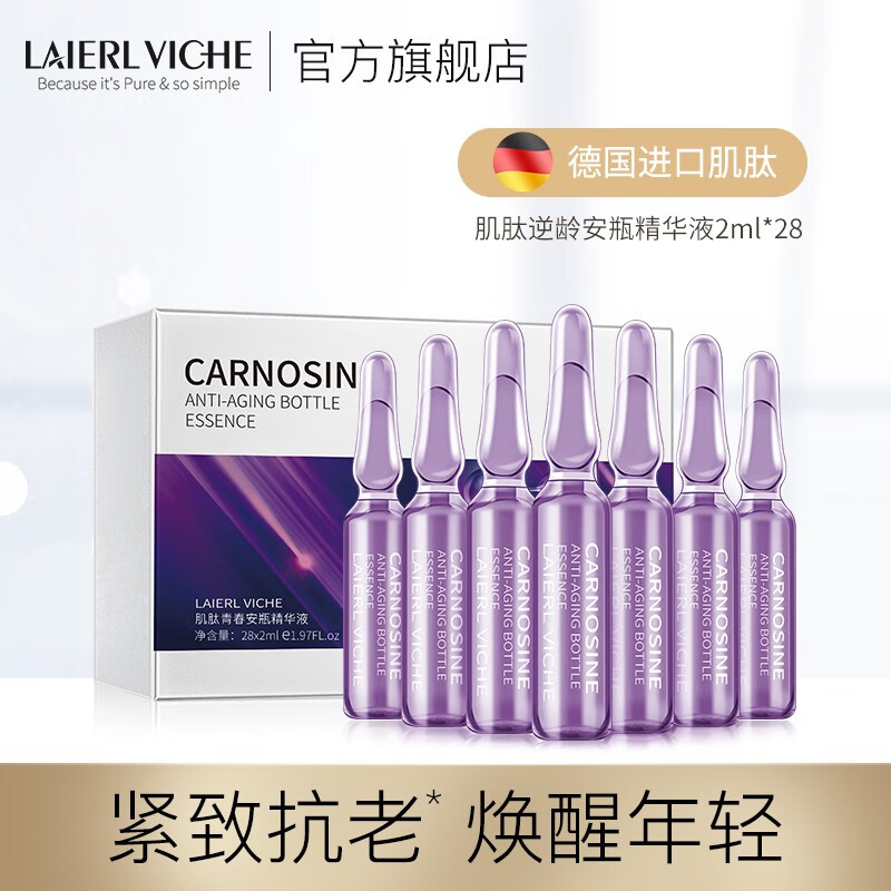 莱依唯姿【官方】LAIERL VICHE莱依唯姿 肌肽烟酰胺安瓶原液精华 精华原液 肌肽安瓶精华原液28支