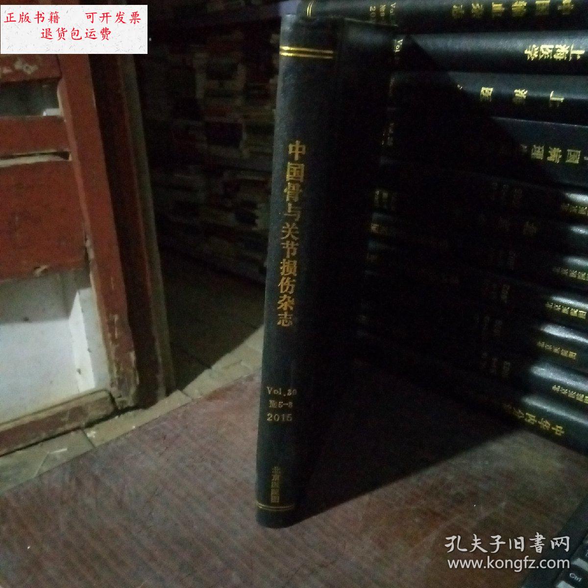 【二手9成新】中国骨与关节损伤杂志 vol.30 no5-8 2015 /不详 不详
