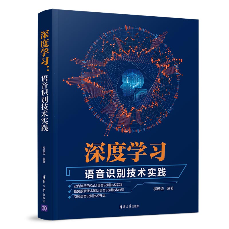 深度学习：语音识别技术实践