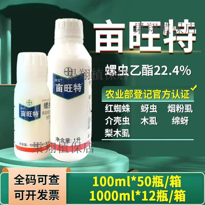 拜耳亩旺特螺虫乙酯果树棉蚜虫梨木虱介壳虫白粉虱红蜘蛛农药杀虫剂