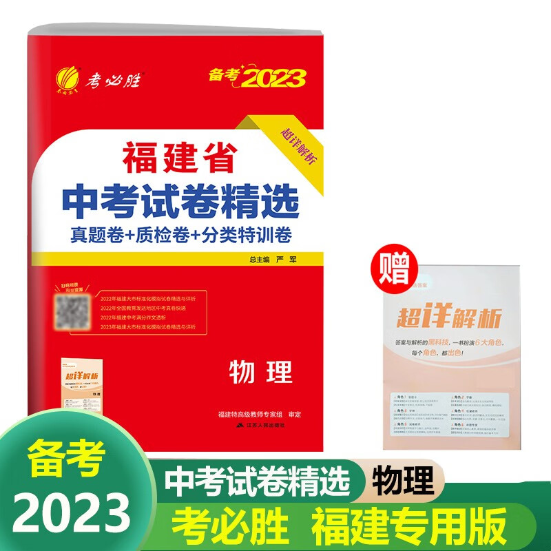 2023版春雨教育考必胜38套 福建省中考试卷精选物理 真题卷+质检卷+分类特训 福建中考总复习试题精选模拟卷汇编 含2022中考真题