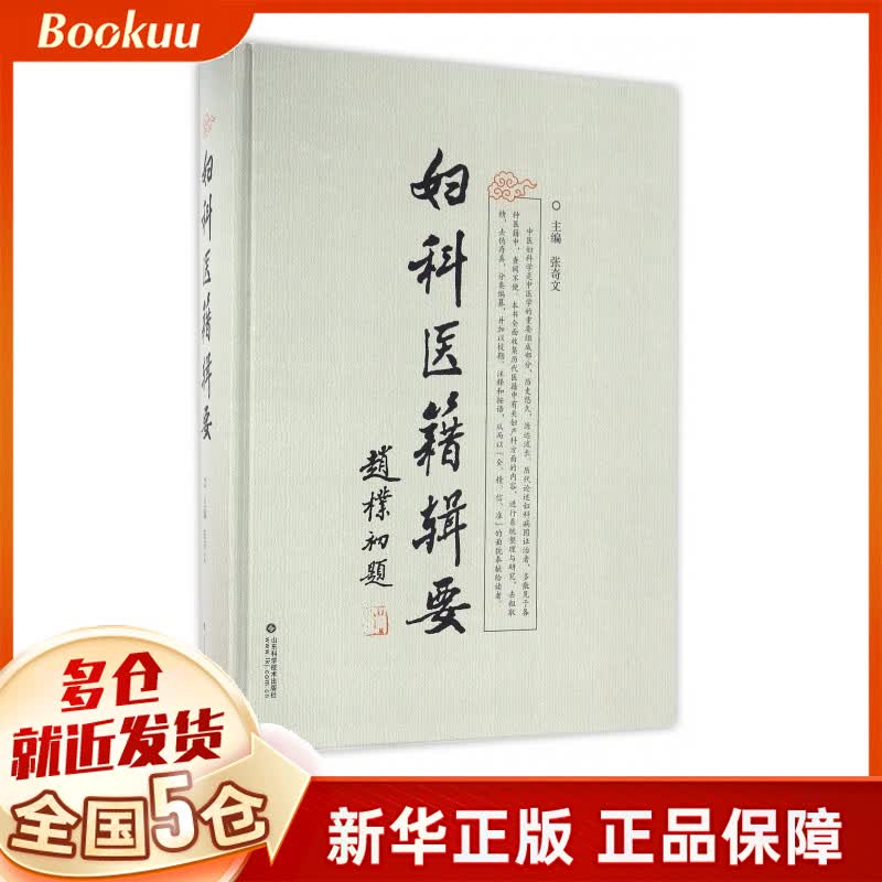 妇科医籍辑要(精)