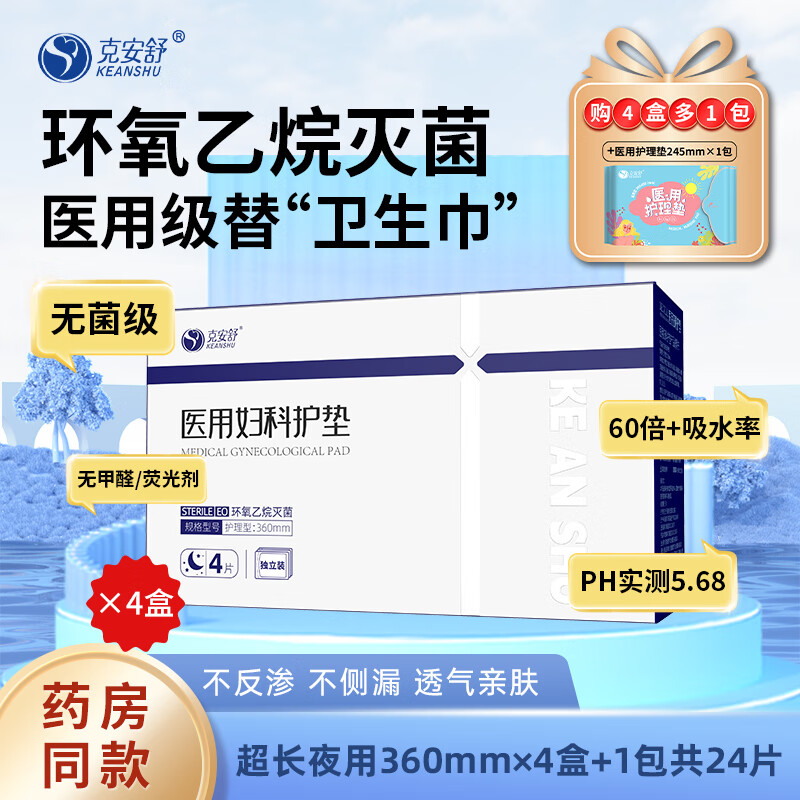 克安舒医护卫生巾 超净吸姨妈巾 无菌级械字号 【超值套装】夜用360mm×4盒+1包（共24片）