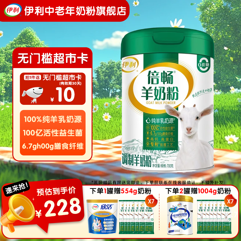 伊利倍畅羊奶粉700g 欧洲进口奶源 纯羊乳 0蔗糖 高钙高蛋白 送礼 700克*1罐