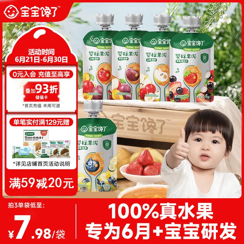 宝宝馋了婴幼儿果泥6个月以上儿童辅食泥1岁不添加白砂糖100g*5袋组合装