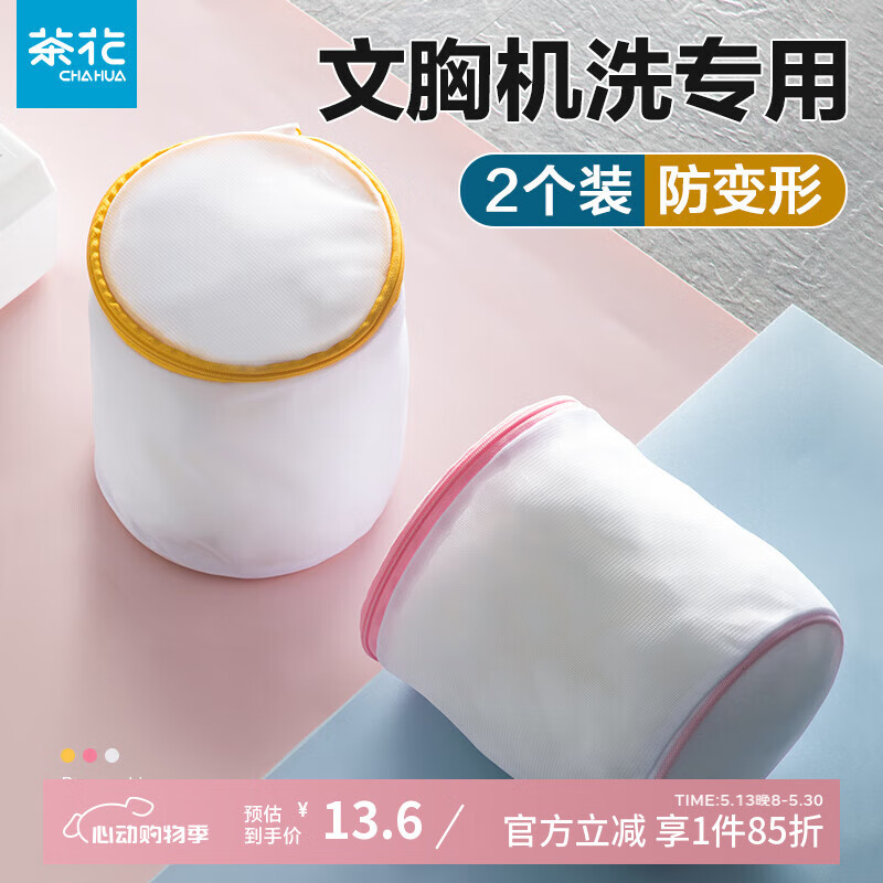 茶花（CHAHUA）文胸內(nèi)衣洗護(hù)袋洗衣機(jī)專用洗衣袋胸罩清洗家用防變形細(xì)網(wǎng)袋防纏繞 【文胸洗衣袋】2個(gè)裝