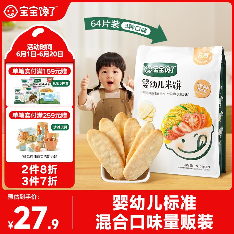 宝宝馋了婴幼儿米饼量贩装宝宝零食儿童零食混合口味超值装（64片）128g