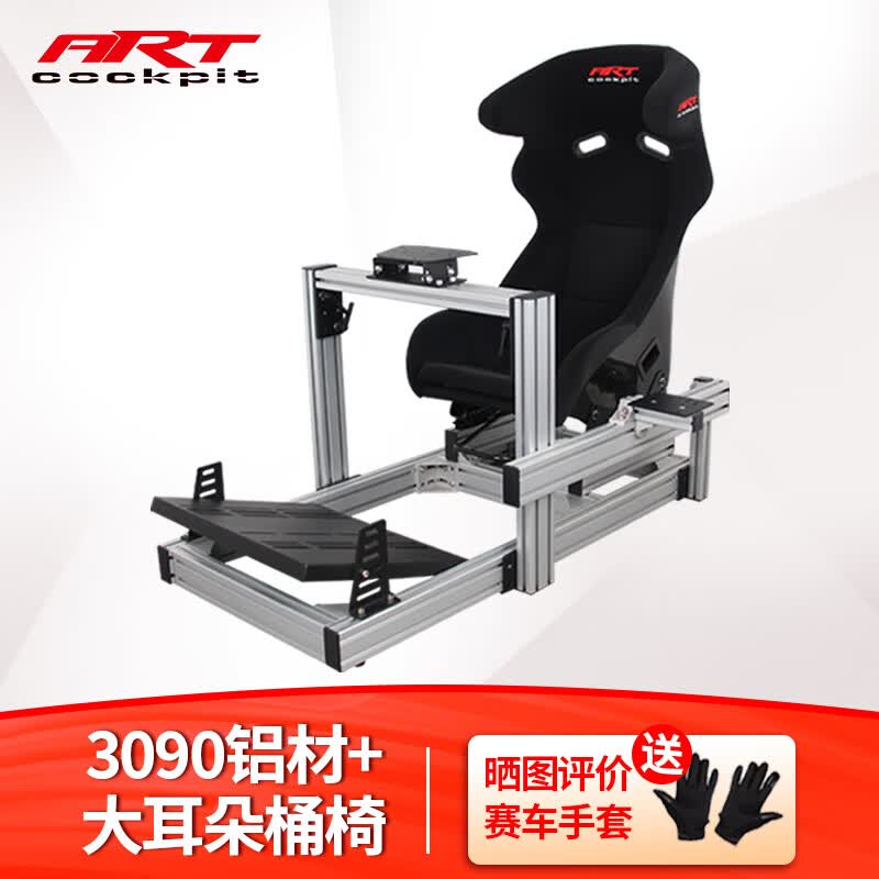 ART COCKPIT3090赛车游戏模拟器方向盘座椅支架铝型材魔爪g29T300RSDD1速魔R5R3R9R12 3090铝材+大耳朵桶椅