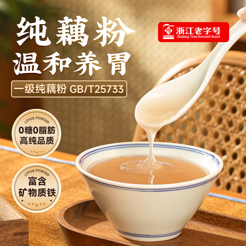 三家村無糖純藕粉西湖藕粉杭州特產無添加孕婦營養(yǎng)早餐沖飲 【0糖 富含鐵】純藕粉300g*3袋(