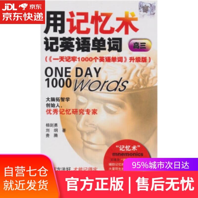 【新华书店】用记忆术记英语单词 杨剑勇 等 著 世界图书出版公司