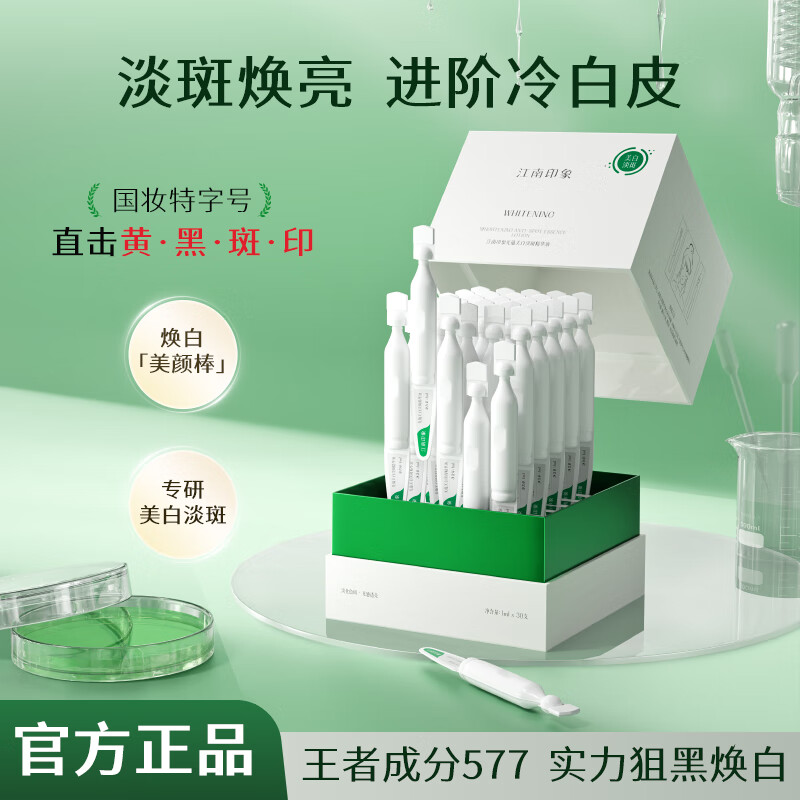 江南印象577焕白管美白次抛精华液淡斑美白提亮去黄保湿护肤品30ml