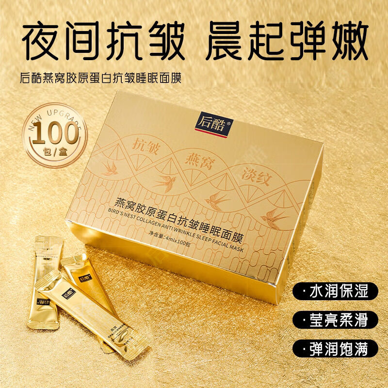 后酷燕窩膠原蛋白抗皺睡眠面膜水潤保濕熬夜修護涂抹面膜100條 燕窩膠原蛋白抗皺睡眠面膜100條 1盒（送蝸牛眼霜20g1支）