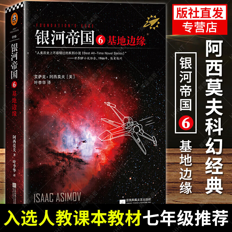银河帝国6基地边缘 阿西莫夫著 银河帝国 百万册全新纪念版