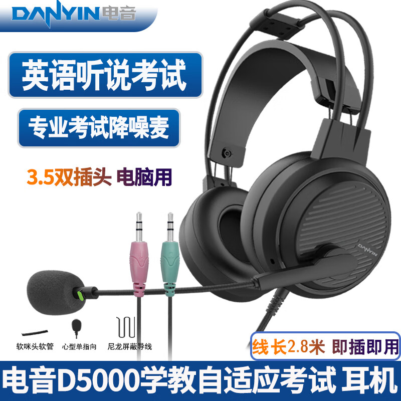 电音D5000 考试专用耳机 英语听力听说USB接口头戴式有线耳机 带话筒能录音 高考中考网课学习训练耳麦 3.5双插头-高清降噪考试学习耳麦