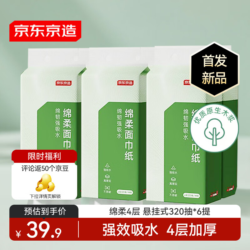 京东京造绵柔悬挂式抽纸面巾纸4层320抽*6提 复合压花强吸水不易破 纸巾