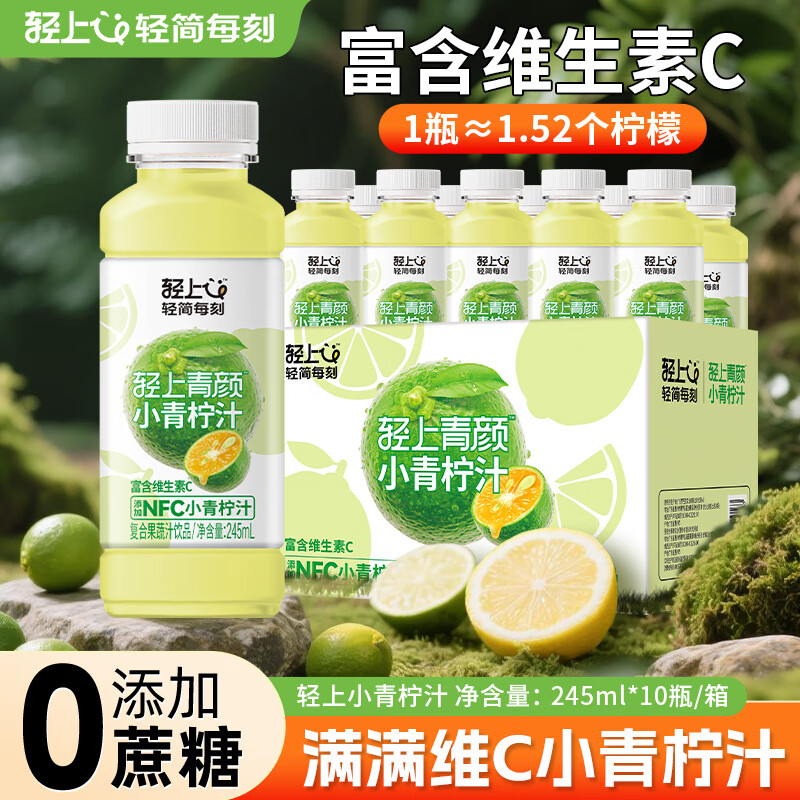轻上百香果沙棘刺梨汁0脂肪维C添加胶原蛋白肽玻尿酸果汁饮品饮料 小青柠汁245ml*10瓶