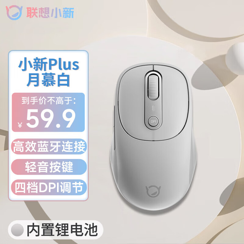 联想（Lenovo） 无线鼠标蓝牙鼠标小新Air便携办公台式机笔记本一体机鼠标轻音无线鼠标 小新蓝牙Puls月慕白【充电款】