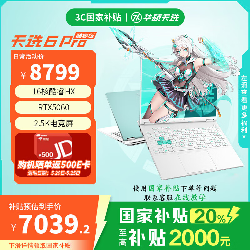 华硕天选6 Pro 酷睿版 国家补贴20% 酷睿HX 16英寸电竞游戏本 笔记本电脑 酷睿i7-14650HX/RTX5060/魔幻青 16G内存  1TB高速固态硬盘 2.5K 16:10高刷高亮高