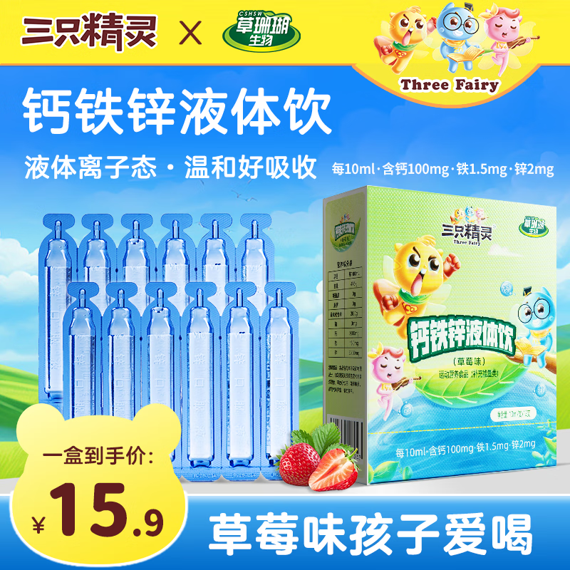 三只精灵钙铁锌口服液体钙直饮包1-3岁儿童营养包4-17岁青少年补充钙铁锌 【12支/盒*1盒】钙铁锌液体饮