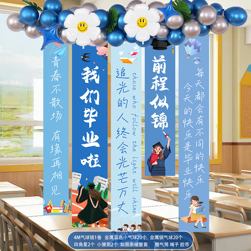畢業(yè)場景布置班級(jí)教室裝飾快樂典禮裝飾條幅掛布活動(dòng)氛圍小學(xué)初中 藍(lán)色氣球鏈+畢業(yè)條幅A