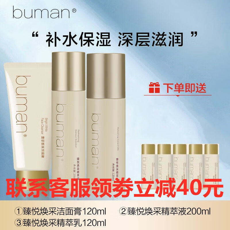 BUMAN不螨臻悦焕采精萃水男乳霜洁面水平不螨洗面奶女面霜水润护肤品 洁面膏+精萃液+精萃乳 京东折扣/优惠券